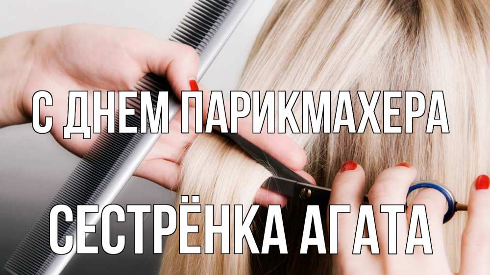 Открытка на каждый день с именем, Сестрёнка-Агата С днем парикмахера с днем парикмахера расческа прическа стрижка Прикольная открытка с пожеланием онлайн скачать бесплатно 