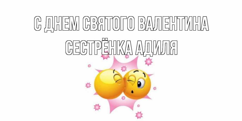 Открытка на каждый день с именем, Сестрёнка-Адиля С днем Святого Валентина Валентинка для самой лучшей Прикольная открытка с пожеланием онлайн скачать бесплатно 