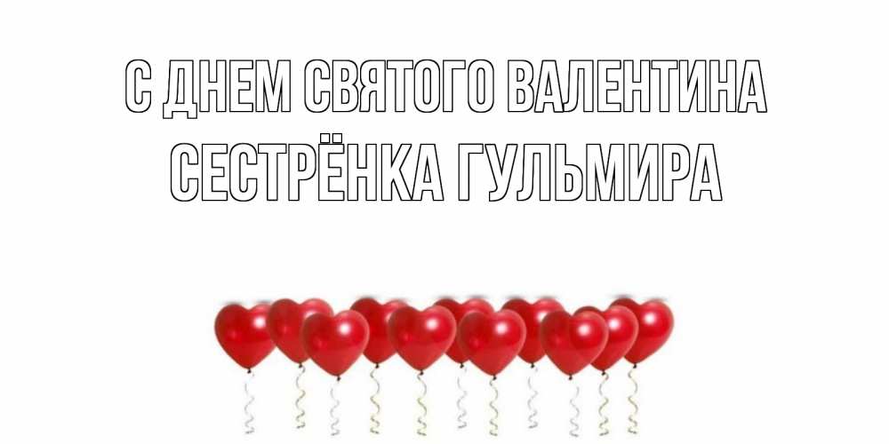 Открытка на каждый день с именем, Сестрёнка-Гульмира С днем Святого Валентина шары в виде сердец Прикольная открытка с пожеланием онлайн скачать бесплатно 