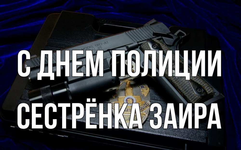 Открытка на каждый день с именем, Сестрёнка-Заира С днем полиции пистолет Прикольная открытка с пожеланием онлайн скачать бесплатно 