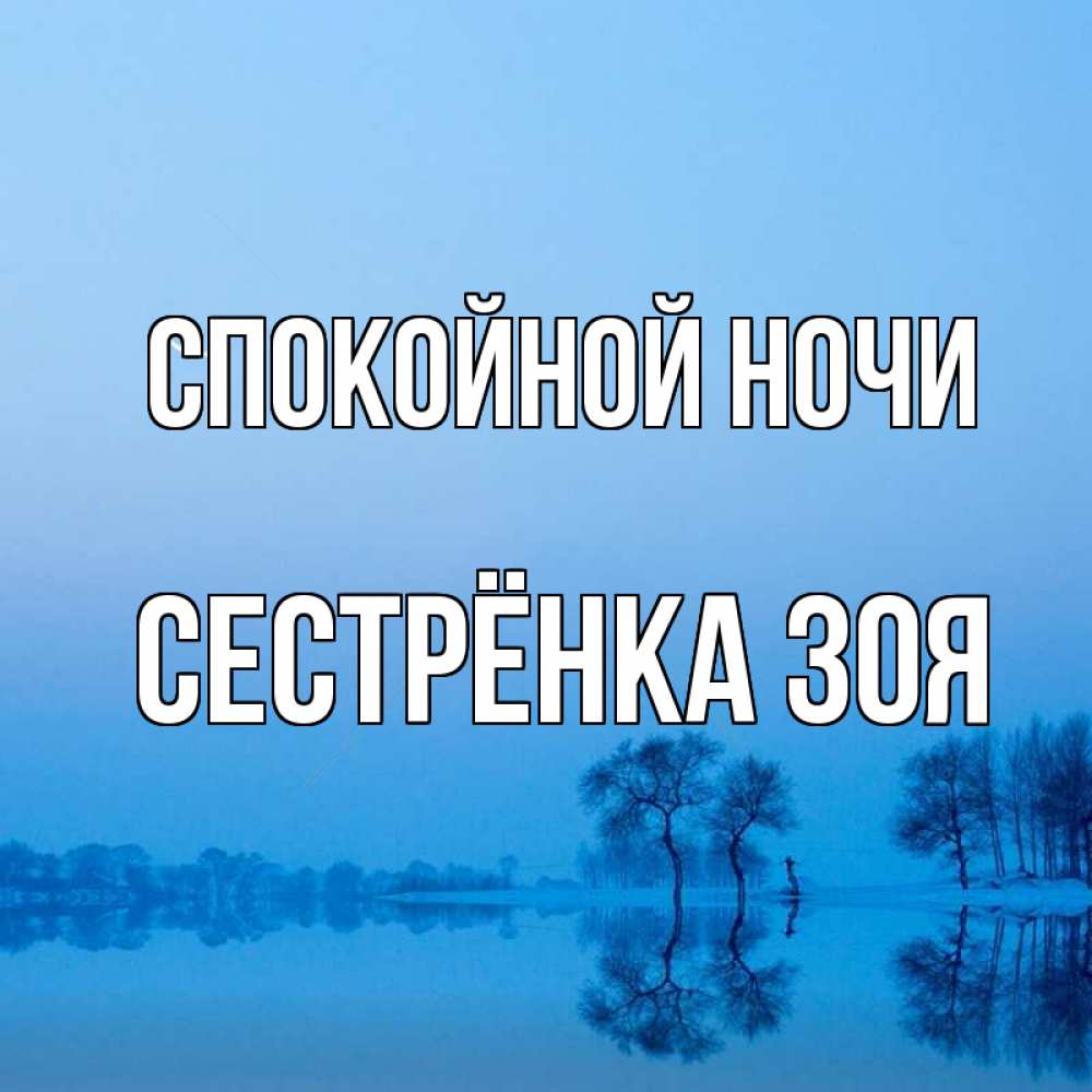 Открытка на каждый день с именем, Сестрёнка-Зоя Спокойной ночи весна Прикольная открытка с пожеланием онлайн скачать бесплатно 