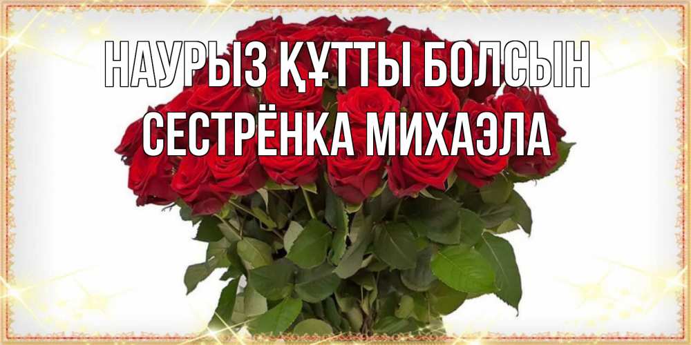 Открытка на каждый день с именем, Сестрёнка-Михаэла Наурыз құтты болсын поздравляю с наурызом Прикольная открытка с пожеланием онлайн скачать бесплатно 