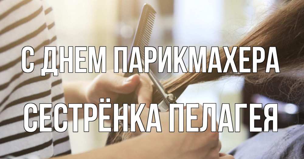 Открытка на каждый день с именем, Сестрёнка-Пелагея С днем парикмахера с днем парикмахера расческа Прикольная открытка с пожеланием онлайн скачать бесплатно 