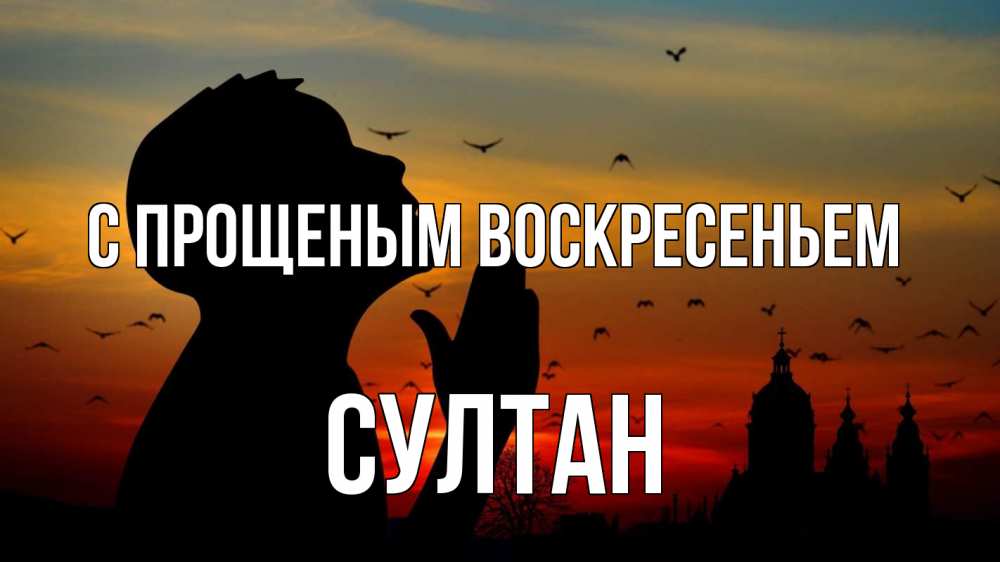 Открытка на каждый день с именем, Султан С прощеным воскресеньем прошу прощения Прикольная открытка с пожеланием онлайн скачать бесплатно 