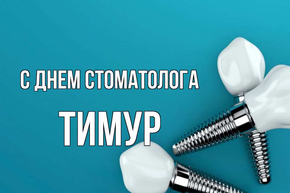 Открытка на каждый день с именем, Тимур С днем стоматолога с днем стоматолога Прикольная открытка с пожеланием онлайн скачать бесплатно 