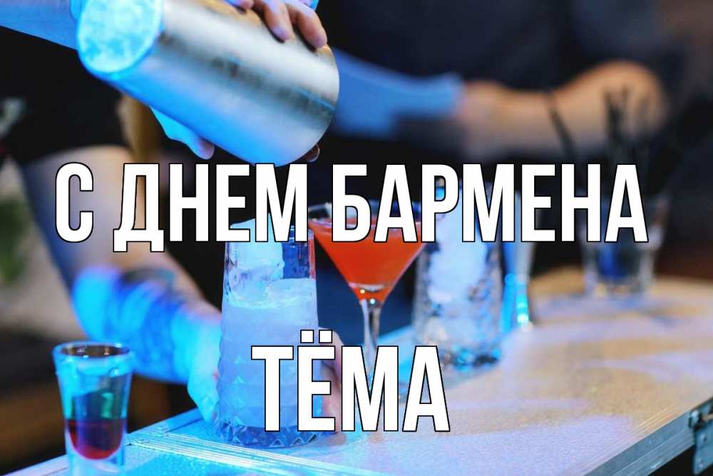 Открытка на каждый день с именем, Тёма С днем бармена с днем бармена Прикольная открытка с пожеланием онлайн скачать бесплатно 
