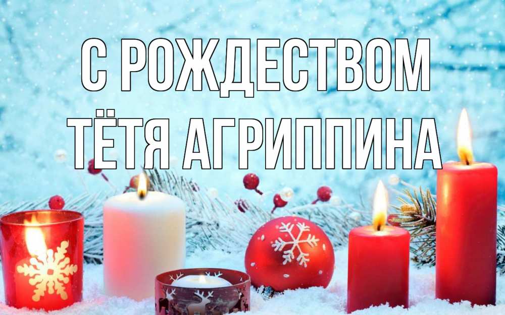 Открытка на каждый день с именем, Тётя-Агриппина С рождеством с рождеством Прикольная открытка с пожеланием онлайн скачать бесплатно 