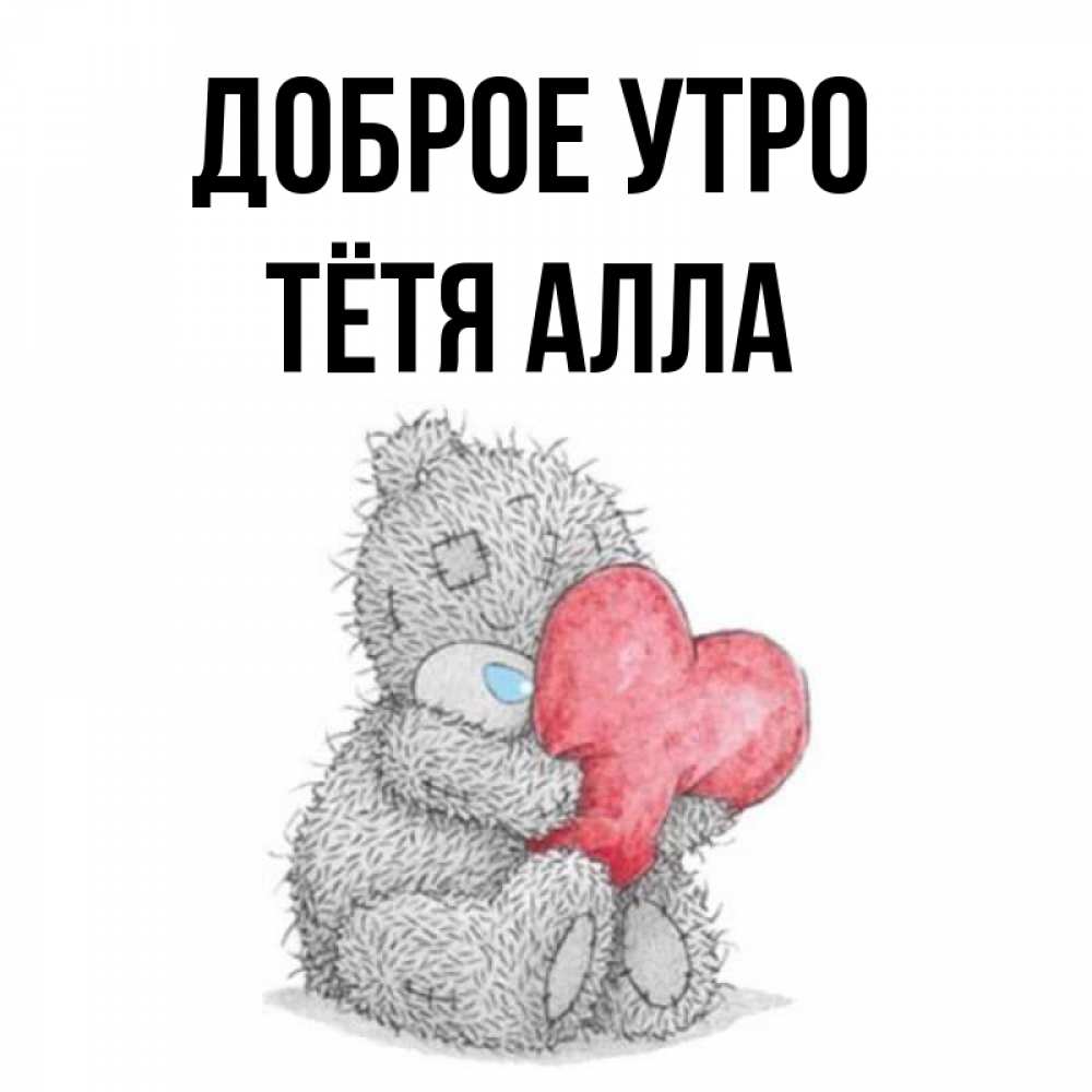 Открытка на каждый день с именем, Тётя-Алла Доброе утро плюшевые игрушки Прикольная открытка с пожеланием онлайн скачать бесплатно 