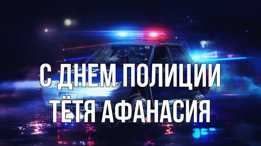 Открытка на каждый день с именем, Тётя-Афанасия С днем полиции полиция Прикольная открытка с пожеланием онлайн скачать бесплатно 