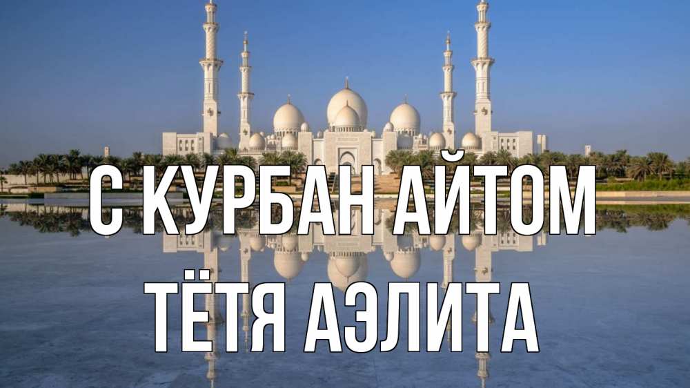 Открытка на каждый день с именем, Тётя-Аэлита С курбан айтом мечеть Прикольная открытка с пожеланием онлайн скачать бесплатно 