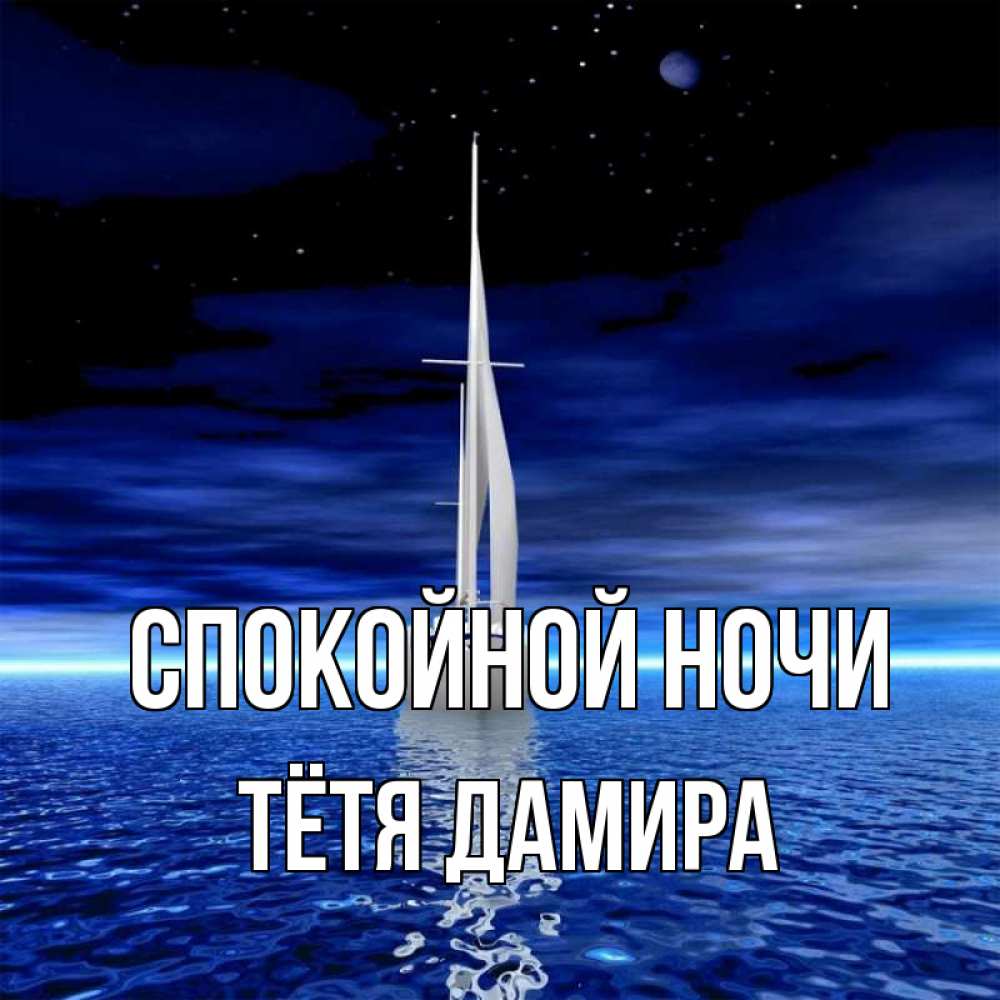 Открытка на каждый день с именем, Тётя-Дамира Спокойной ночи ночью Прикольная открытка с пожеланием онлайн скачать бесплатно 