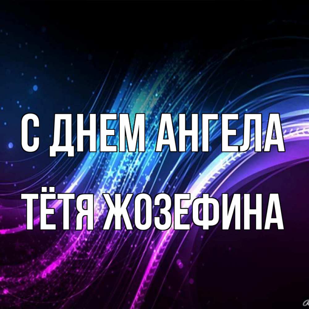 Открытка на каждый день с именем, Тётя-Жозефина С днем ангела фиолетовый фон Прикольная открытка с пожеланием онлайн скачать бесплатно 