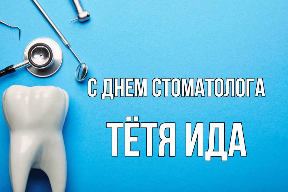 Открытка на каждый день с именем, Тётя-Ида С днем стоматолога с днем стоматолога Прикольная открытка с пожеланием онлайн скачать бесплатно 