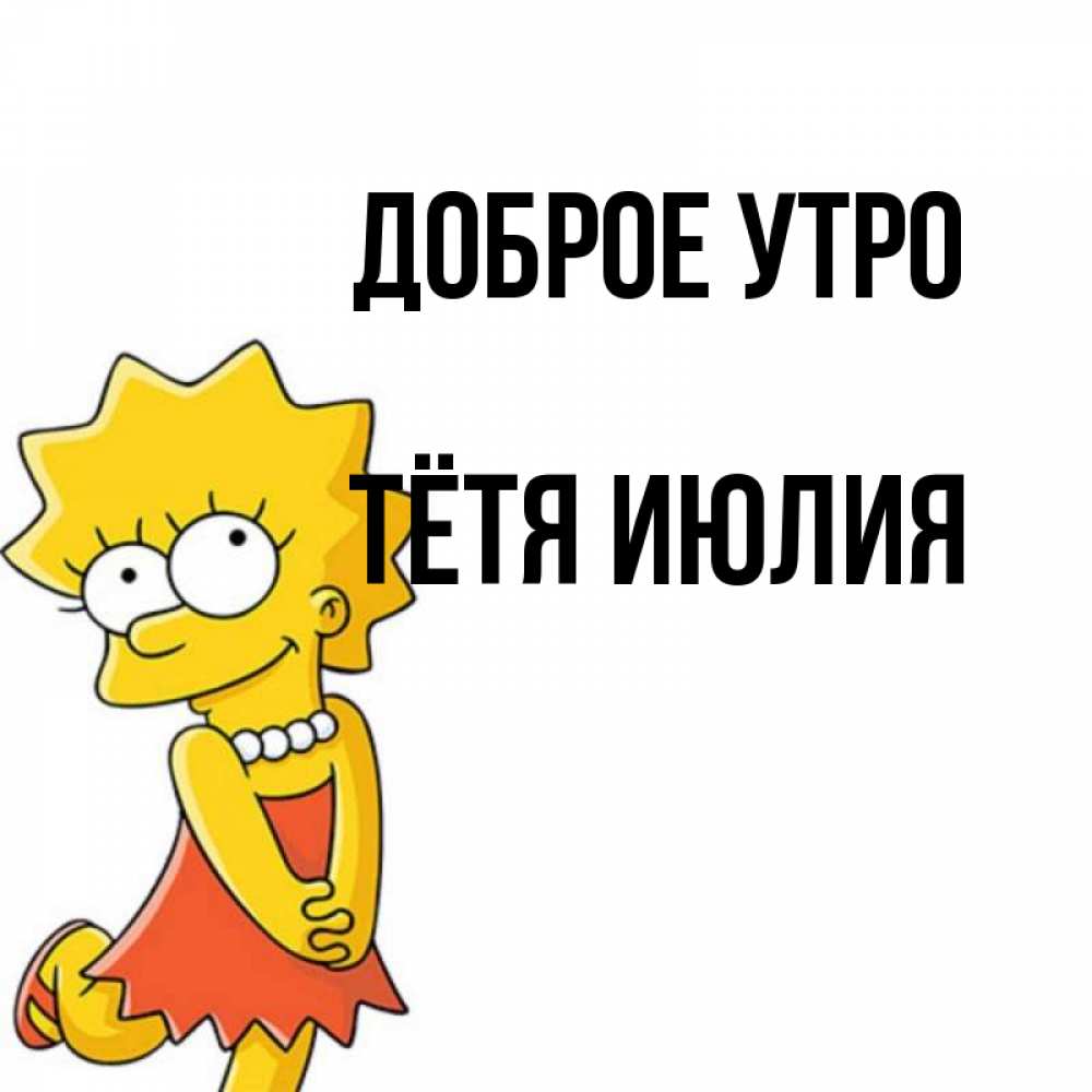 Открытка на каждый день с именем, Тётя-Июлия Доброе утро в платье и ожерелье Прикольная открытка с пожеланием онлайн скачать бесплатно 