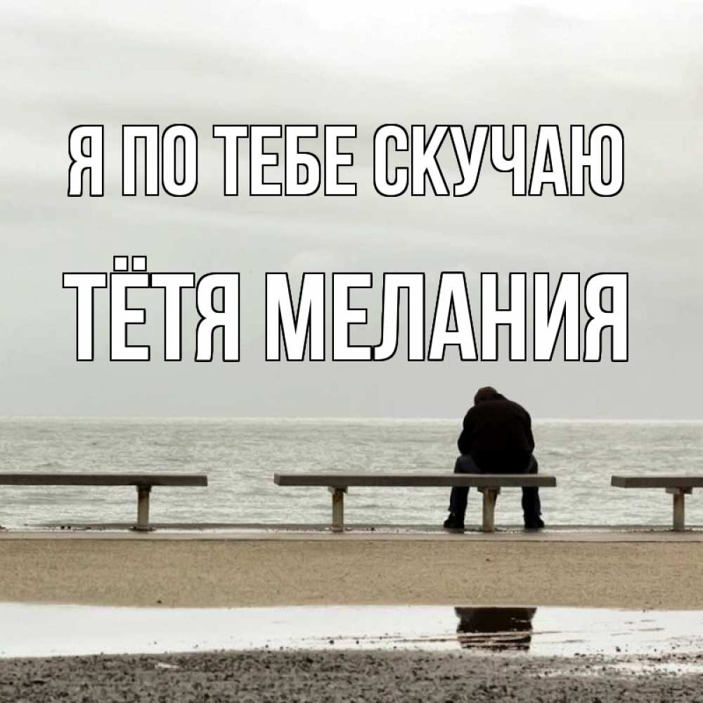 Открытка на каждый день с именем, Тётя-Мелания Я по тебе скучаю приходи Прикольная открытка с пожеланием онлайн скачать бесплатно 