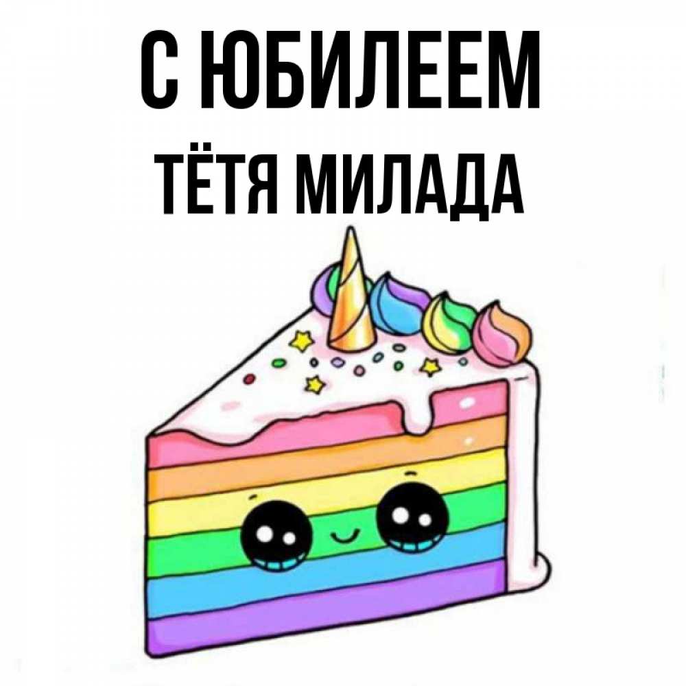 Открытка на каждый день с именем, Тётя-Милада С юбилеем с днем варенья Прикольная открытка с пожеланием онлайн скачать бесплатно 