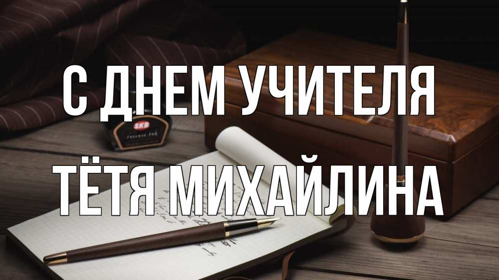 Открытка на каждый день с именем, Тётя-Михайлина С днем учителя с днем учителя Прикольная открытка с пожеланием онлайн скачать бесплатно 