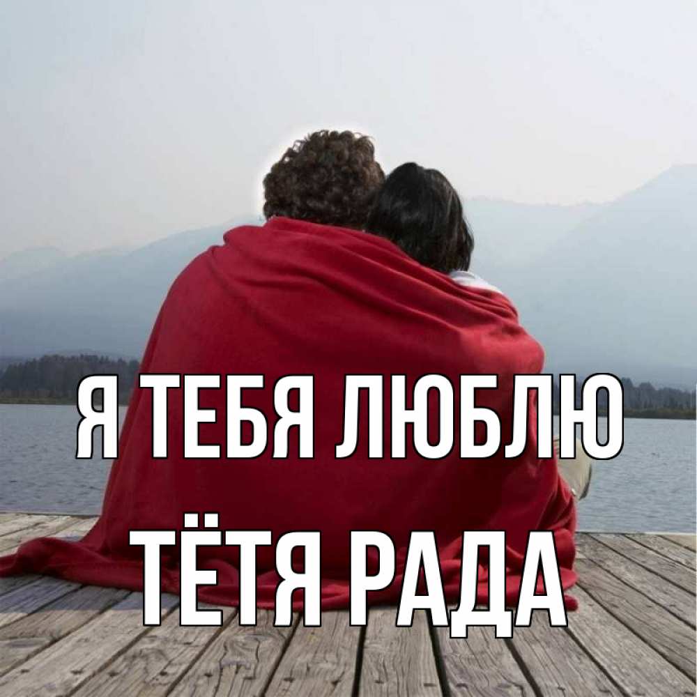 Открытка на каждый день с именем, Тётя-Рада Я тебя люблю плед Прикольная открытка с пожеланием онлайн скачать бесплатно 