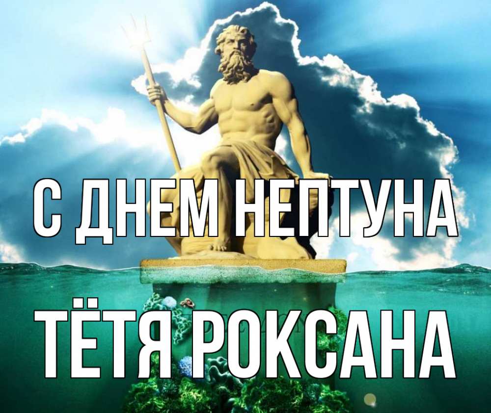 Открытка на каждый день с именем, Тётя-Роксана С днем нептуна с днем Нептуна Прикольная открытка с пожеланием онлайн скачать бесплатно 