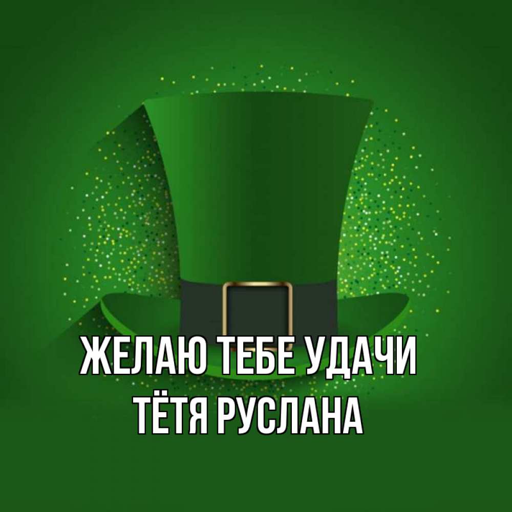 Открытка на каждый день с именем, Тётя-Руслана Желаю тебе удачи фокусник Прикольная открытка с пожеланием онлайн скачать бесплатно 