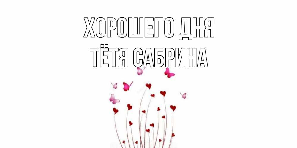 Открытка на каждый день с именем, Тётя-Сабрина Хорошего дня отличного дня Прикольная открытка с пожеланием онлайн скачать бесплатно 