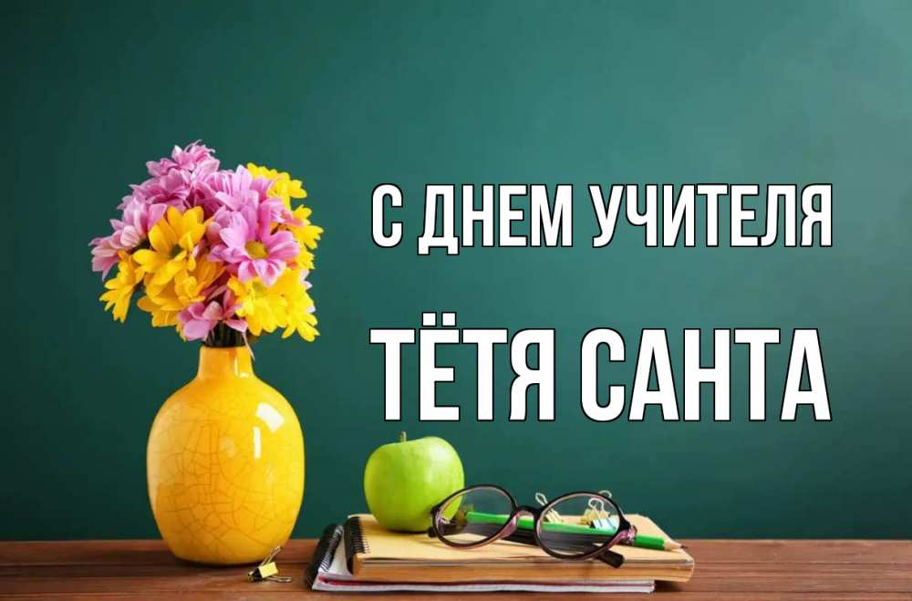 Открытка на каждый день с именем, Тётя-Санта С днем учителя ваза с цветами яблоко и журнал Прикольная открытка с пожеланием онлайн скачать бесплатно 