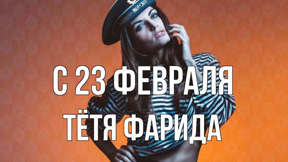 Открытка на каждый день с именем, Тётя-Фарида С 23 февраля 23 февраля Прикольная открытка с пожеланием онлайн скачать бесплатно 
