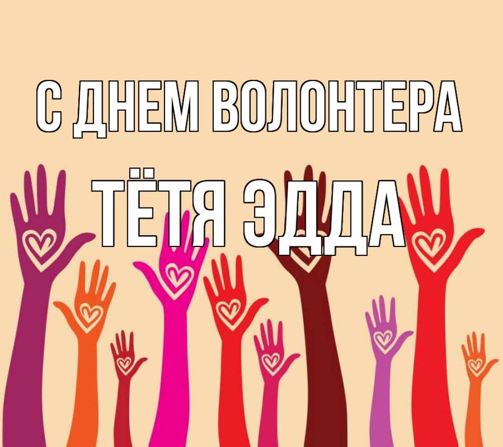 Открытка на каждый день с именем, Тётя-Эдда С днем волонтера с днем волонтера Прикольная открытка с пожеланием онлайн скачать бесплатно 