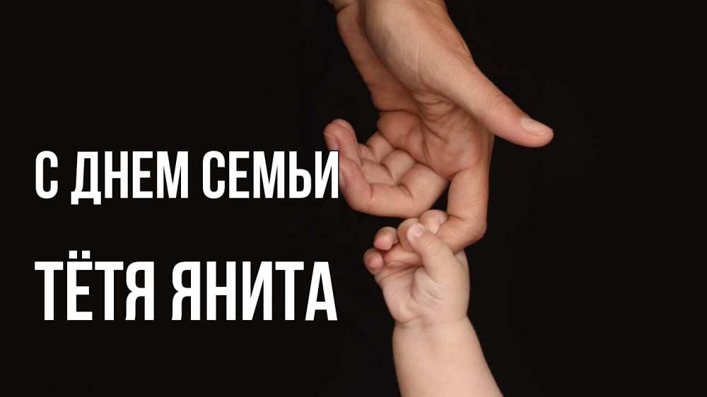 Открытка на каждый день с именем, Тётя-Янита С днем семьи с днем семьи Прикольная открытка с пожеланием онлайн скачать бесплатно 