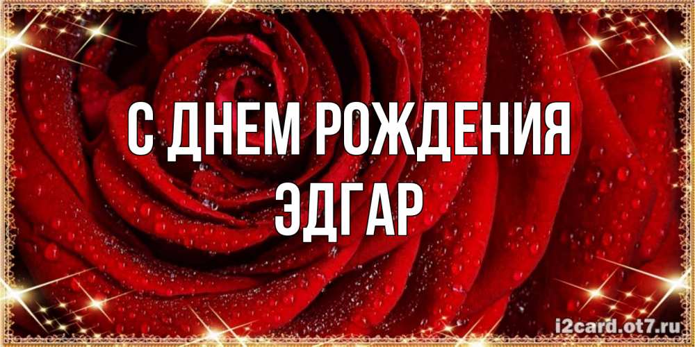 Открытка на каждый день с именем, Эдгар С днем рождения роса на розе блестящая в лучах солнца Прикольная открытка с пожеланием онлайн скачать бесплатно 