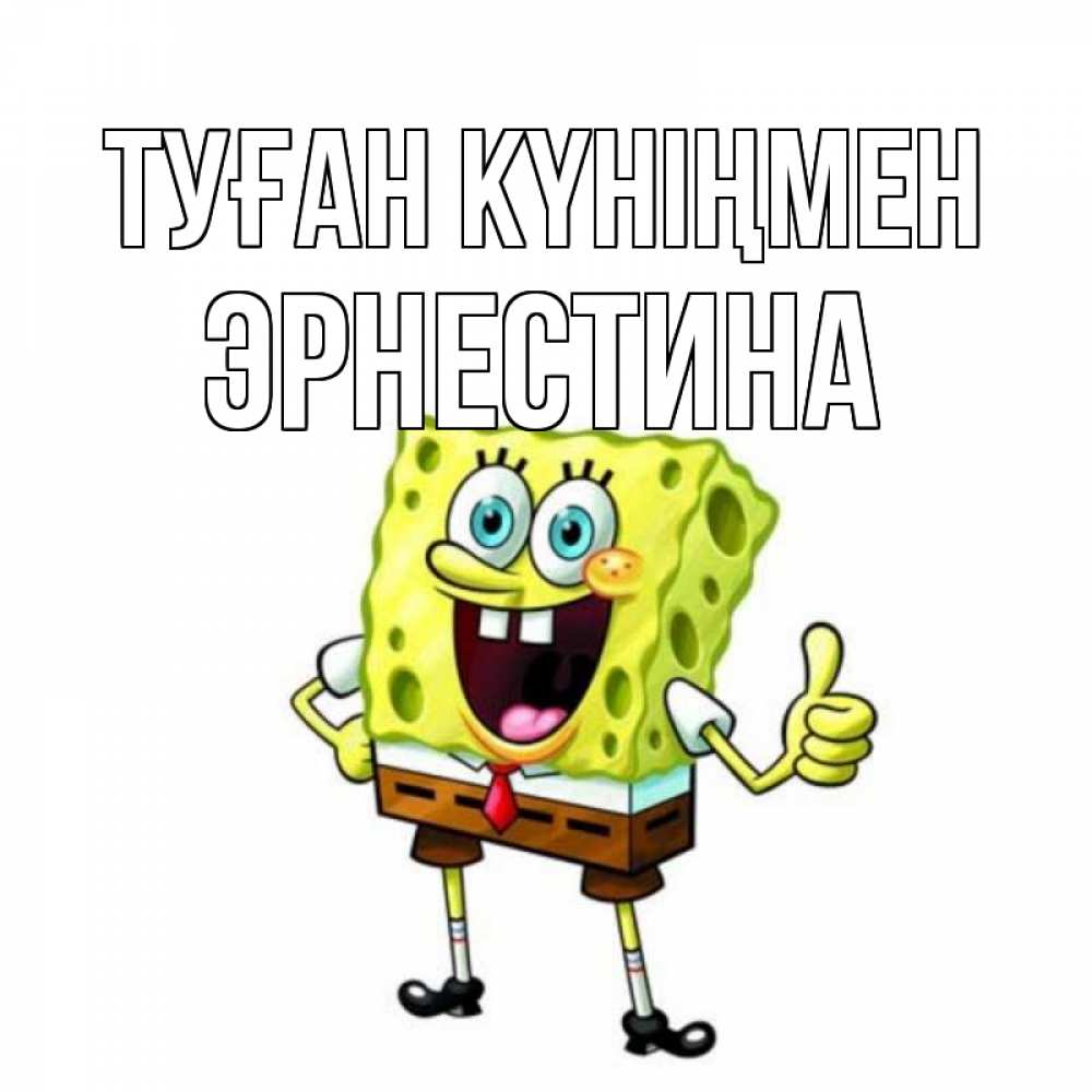 Открытка на каждый день с именем, Эрнестина Туған күніңмен герои мультфильмов Прикольная открытка с пожеланием онлайн скачать бесплатно 