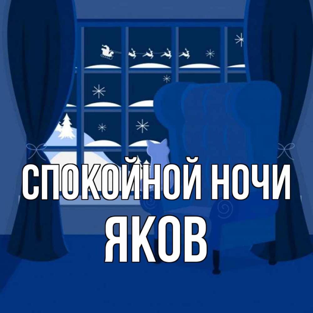 Открытка на каждый день с именем, Яков Спокойной ночи зимняя тема Прикольная открытка с пожеланием онлайн скачать бесплатно 