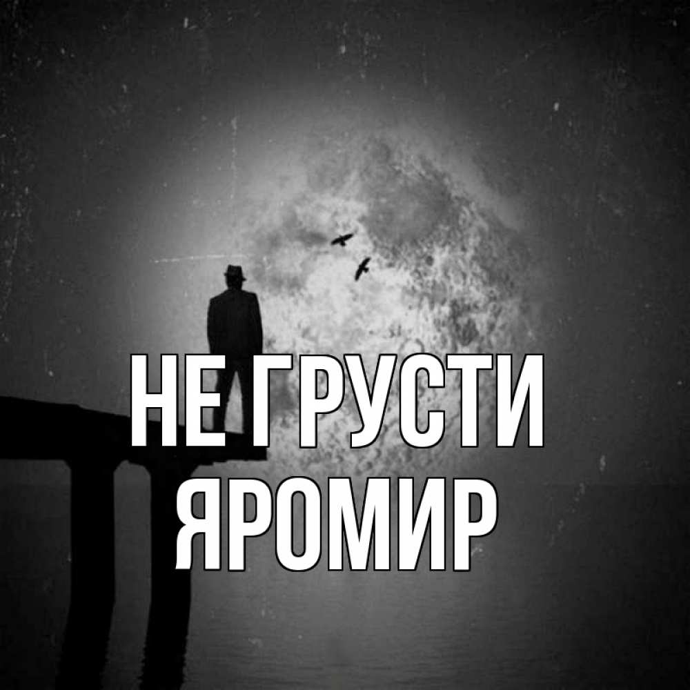Открытка на каждый день с именем, Яромир Не грусти мужчина на мосту Прикольная открытка с пожеланием онлайн скачать бесплатно 