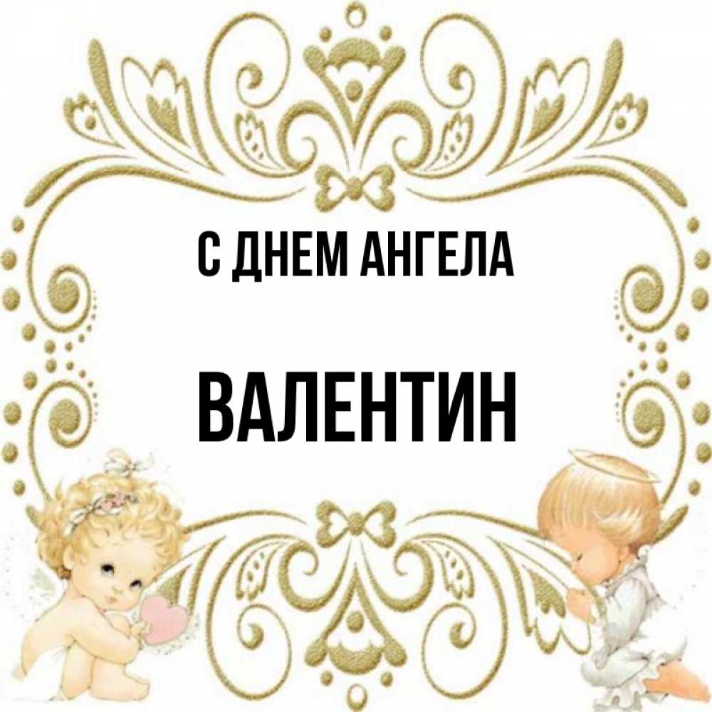 Открытки С Днем Ангела Валентины