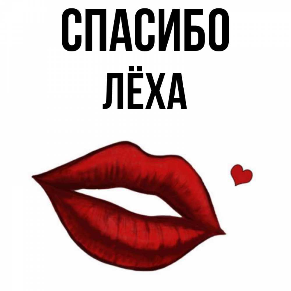 Картинки с именем леха