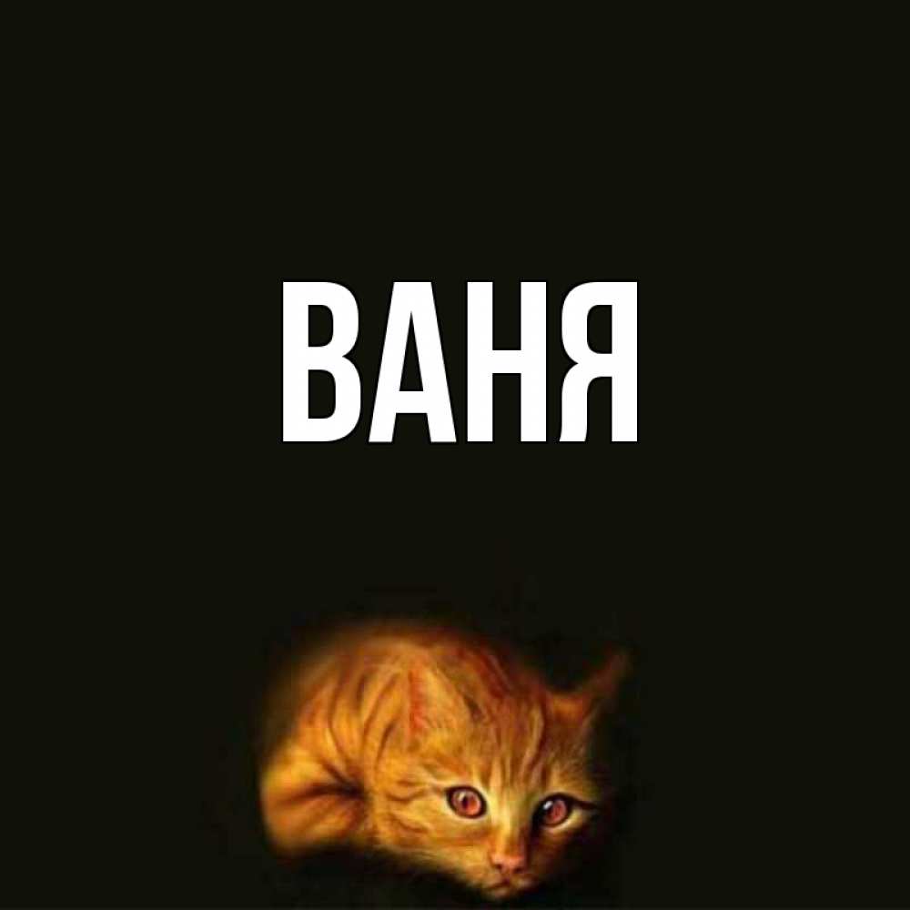 Картинки с именем ваня