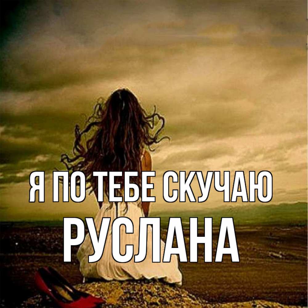 руслан буду скучать картинки стоимость пуговицы