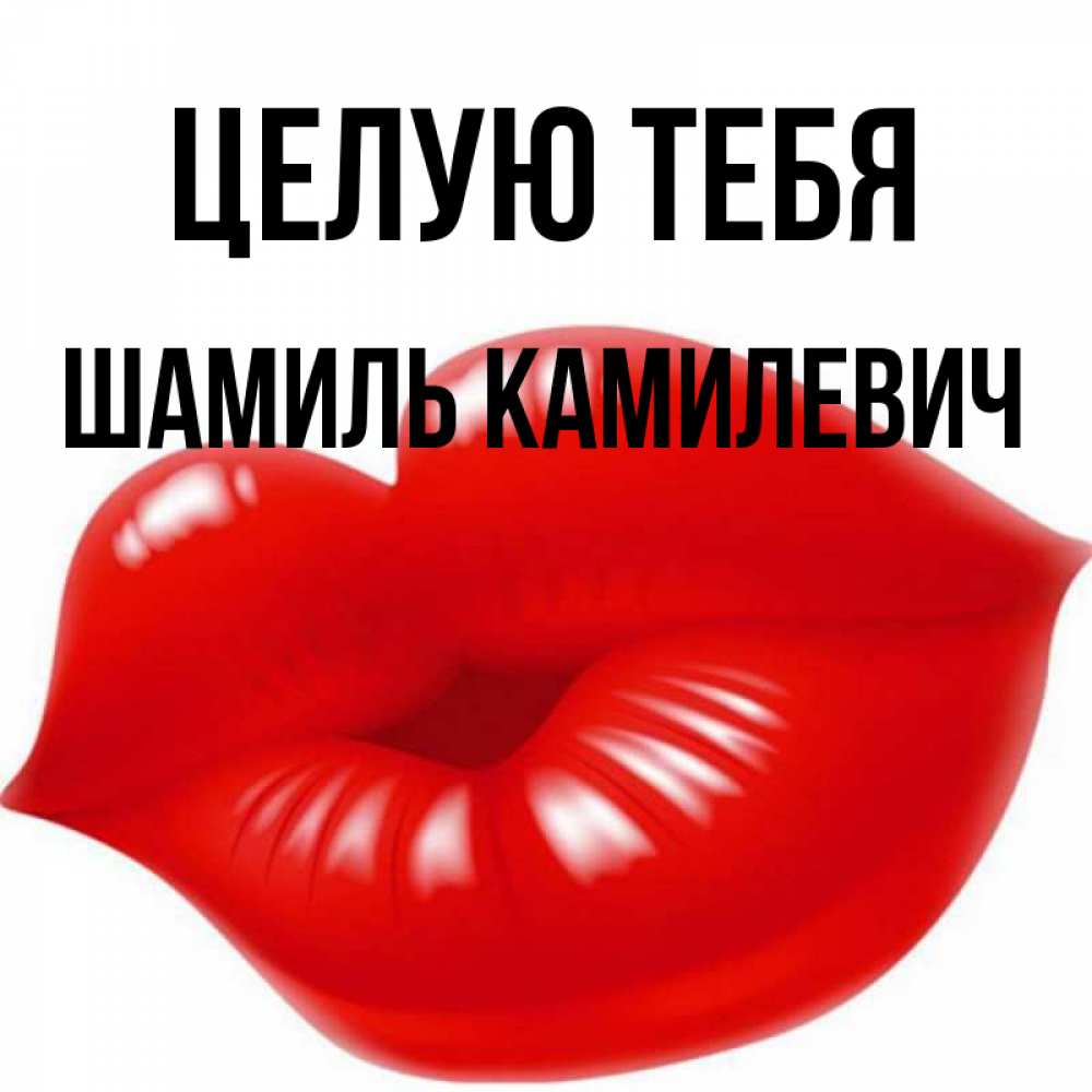 Целую тебя в губки картинки