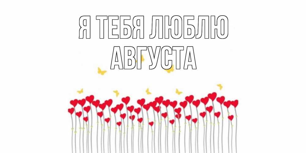 Открытка на каждый день с именем, Августа Я тебя люблю бабочки,сердечки Прикольная открытка с пожеланием онлайн скачать бесплатно 