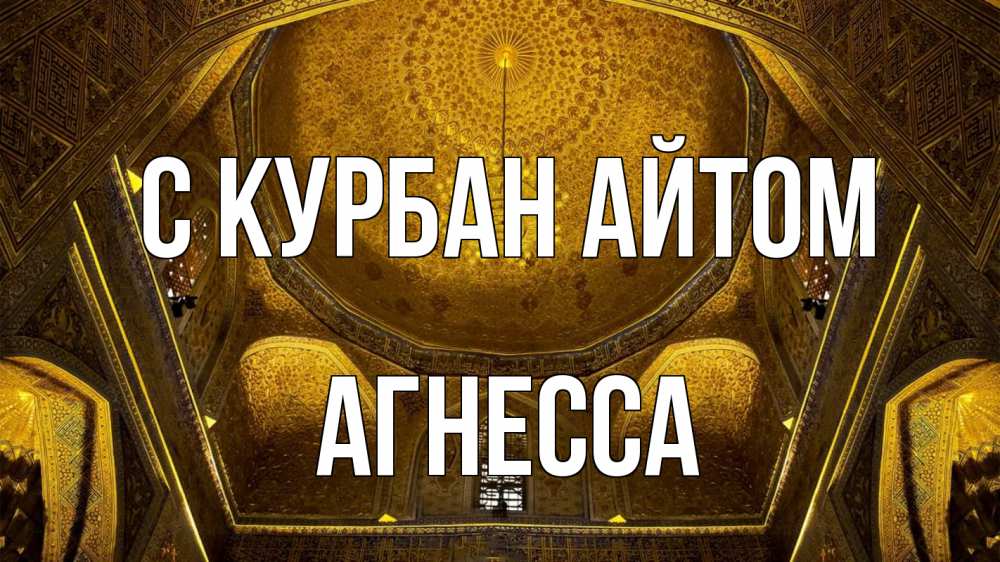 Открытка на каждый день с именем, Агнесса С курбан айтом купол Прикольная открытка с пожеланием онлайн скачать бесплатно 