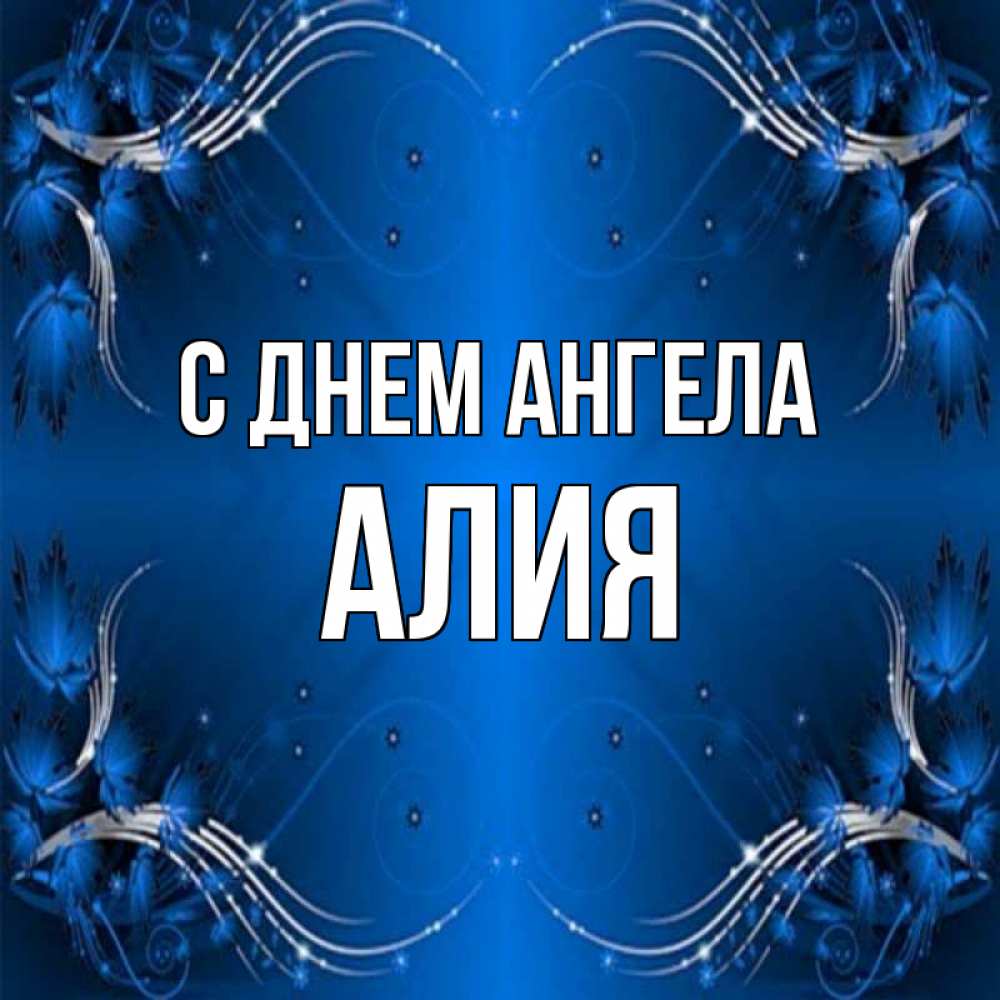 Открытка на каждый день с именем, Алия С днем ангела красивая рамочка с узорами Прикольная открытка с пожеланием онлайн скачать бесплатно 