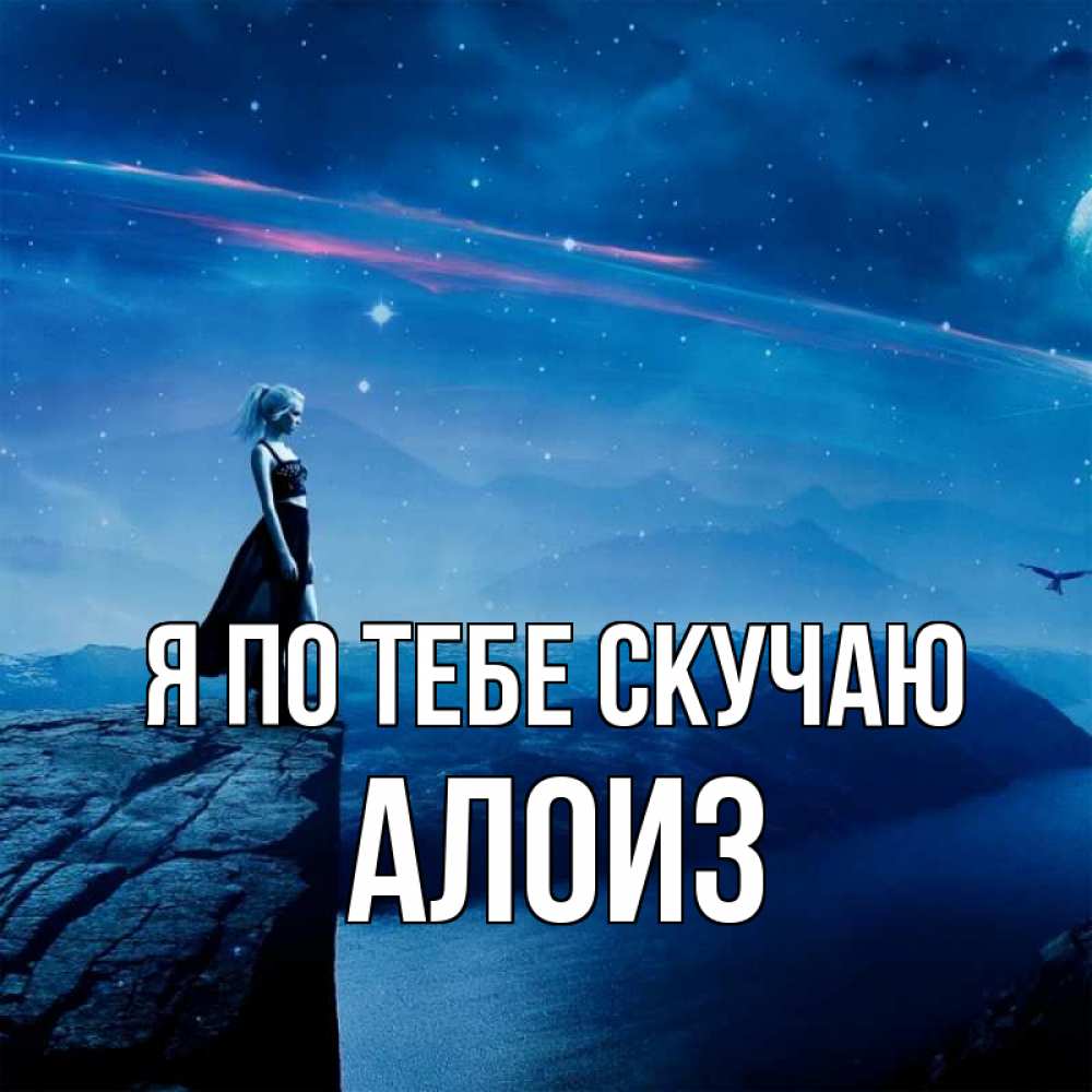 Открытка на каждый день с именем, Алоиз Я по тебе скучаю одна Прикольная открытка с пожеланием онлайн скачать бесплатно 