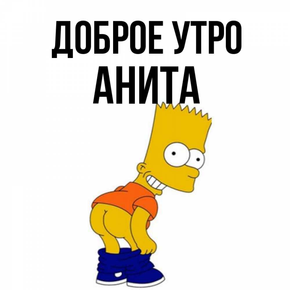 Открытка на каждый день с именем, Анита Доброе утро Открытки с Симпсонами Прикольная открытка с пожеланием онлайн скачать бесплатно 