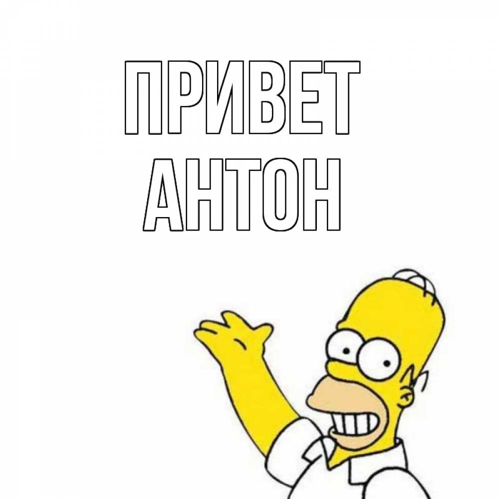 Открытка на каждый день с именем, Антон Привет Симпсоны Прикольная открытка с пожеланием онлайн скачать бесплатно 