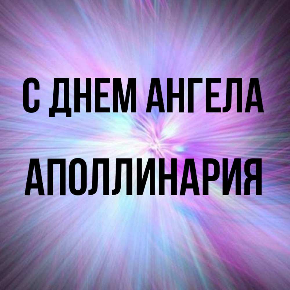 Открытка на каждый день с именем, Аполлинария С днем ангела ангельский свет Прикольная открытка с пожеланием онлайн скачать бесплатно 