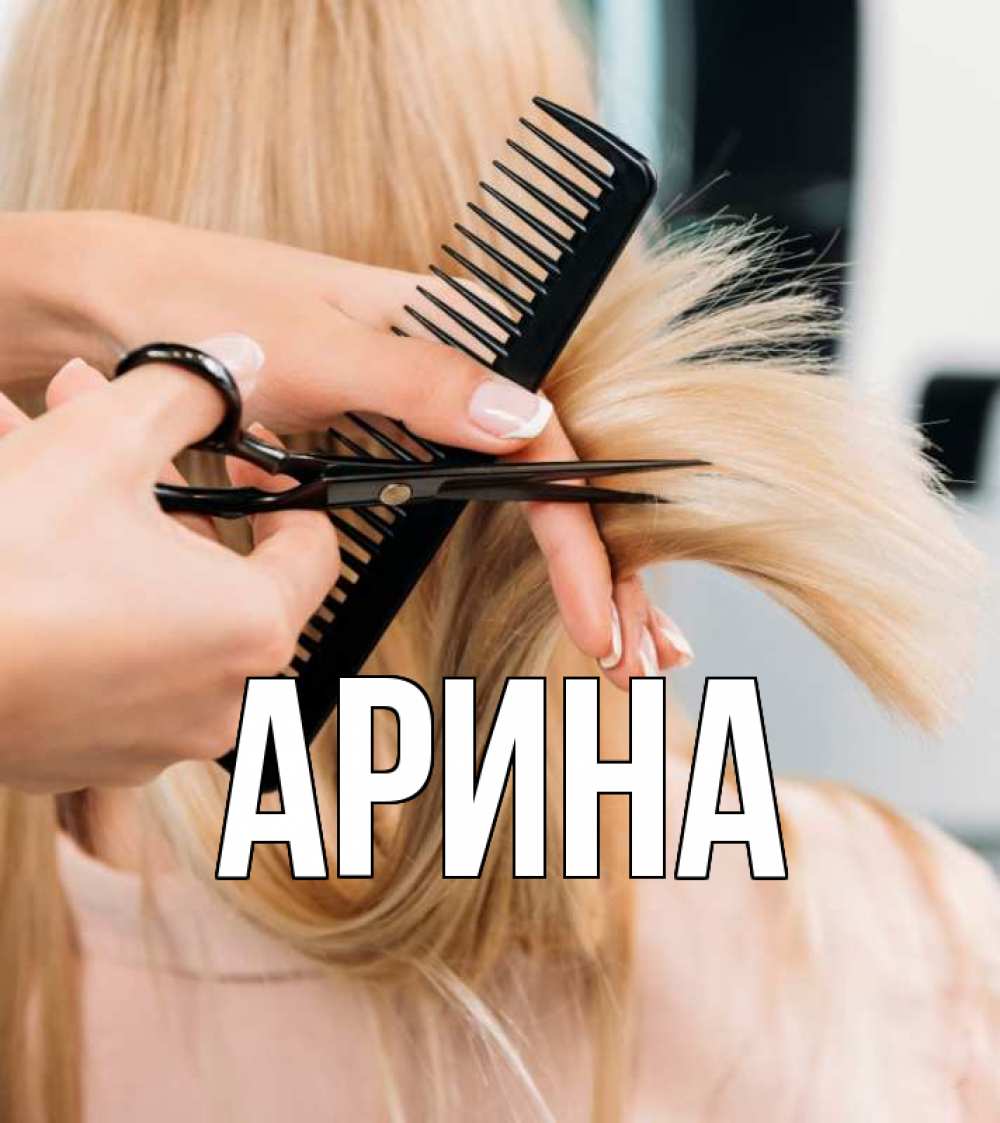 Открытка на каждый день с именем, Арина Главная подстригают человека  1 Прикольная открытка с пожеланием онлайн скачать бесплатно 