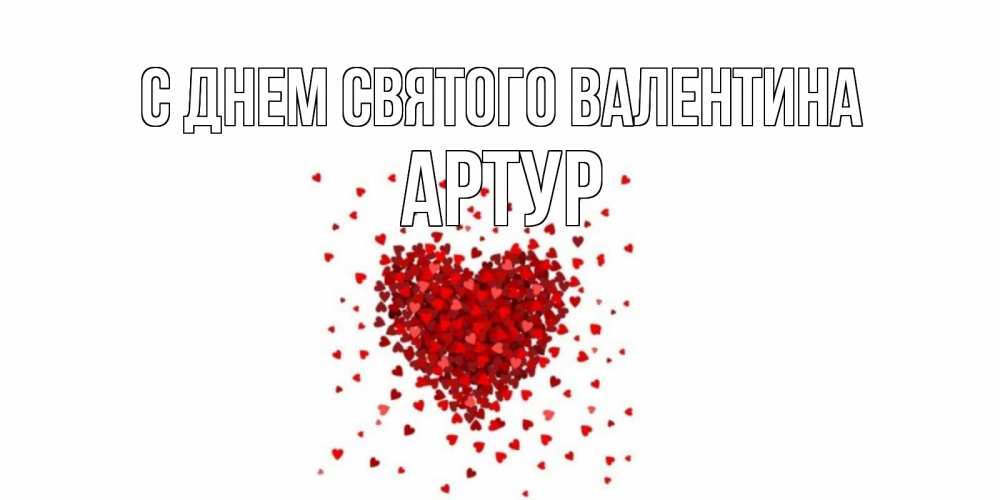 Открытка на каждый день с именем, Артур С днем Святого Валентина валентинка на 14 февраля из лепестков роз в виде сердца Прикольная открытка с пожеланием онлайн скачать бесплатно 