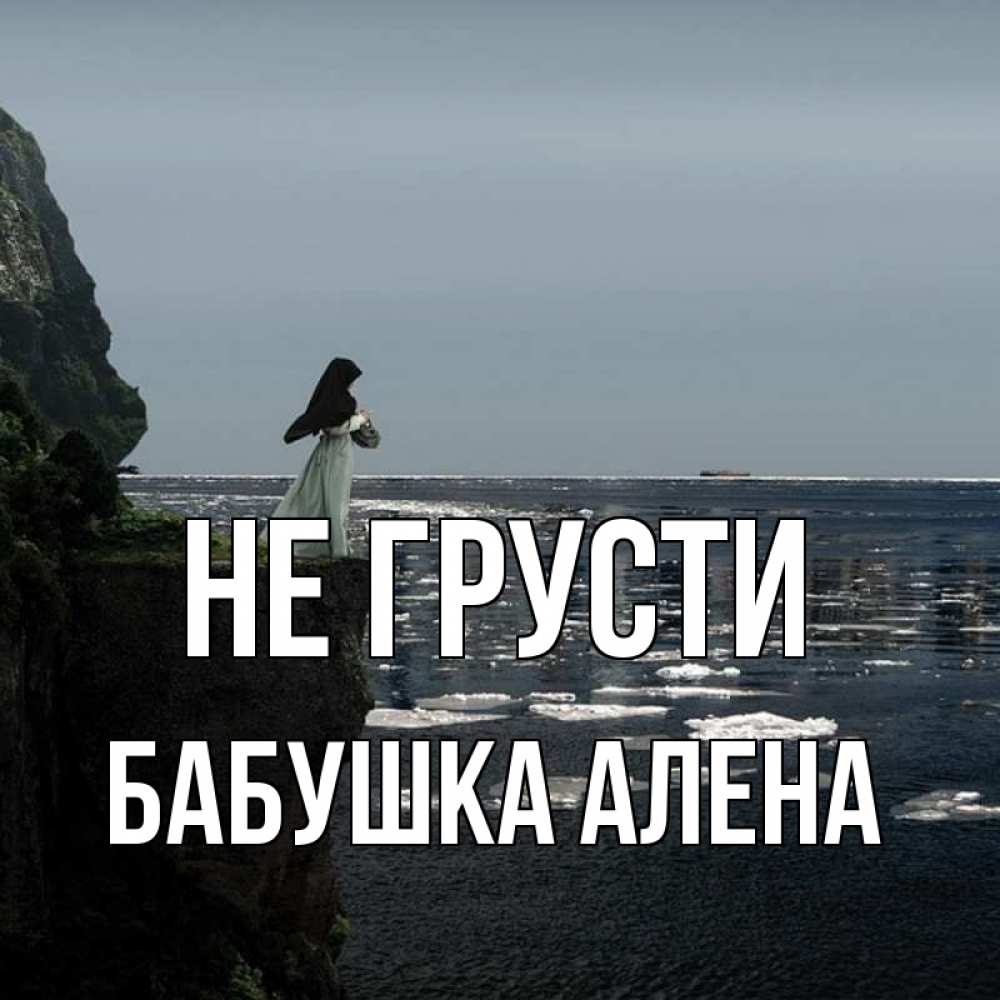 Открытка на каждый день с именем, Бабушка-Алена Не грусти весна лед тает Прикольная открытка с пожеланием онлайн скачать бесплатно 