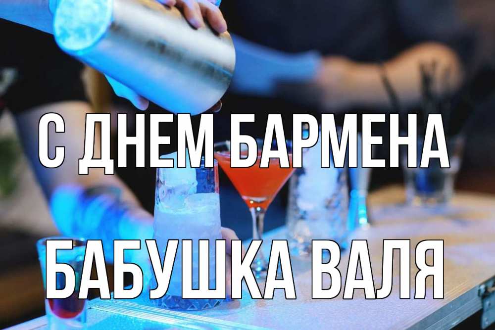 Открытка на каждый день с именем, Бабушка-Валя С днем бармена с днем бармена Прикольная открытка с пожеланием онлайн скачать бесплатно 