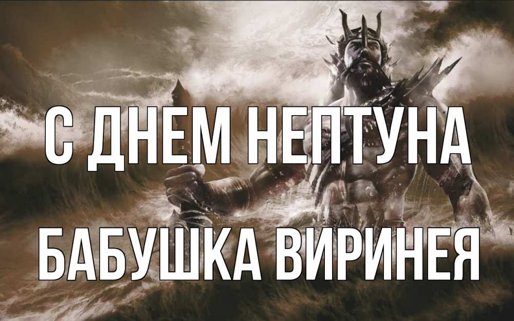 Открытка на каждый день с именем, Бабушка-Виринея С днем нептуна с днем Нептуна Прикольная открытка с пожеланием онлайн скачать бесплатно 
